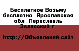 Бесплатное Возьму бесплатно. Ярославская обл.,Переславль-Залесский г.